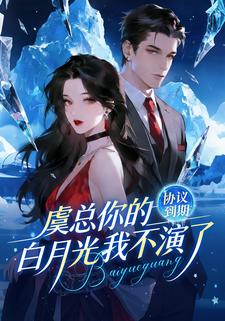 协议到期，虞总你的白月光我不演了