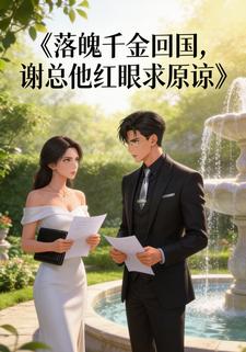 落魄千金回国，谢总他红眼求原谅