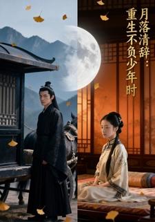 月落清辞：重生不负少年时