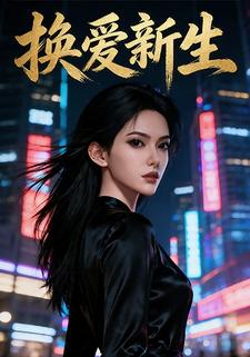 换爱新生