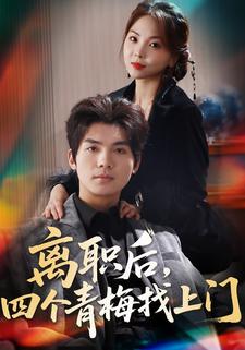 离职后，四个青梅找上门