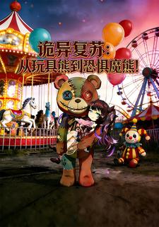 诡异复苏：从玩具熊到恐惧魔熊！