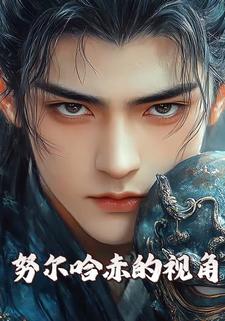 努尔哈赤的视角