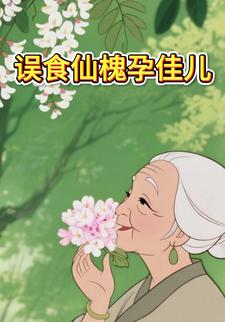 误食仙槐孕佳儿