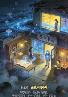 新京市：菌毯中的书店