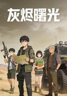 灰烬曙光