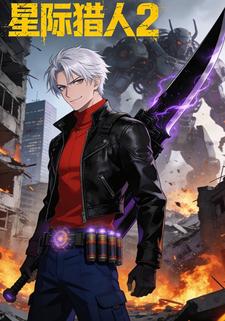 星际猎人2