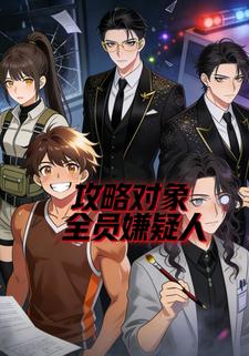 攻略对象全员嫌疑人