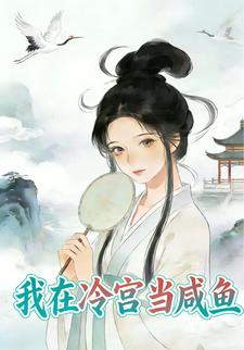 我在冷宫当咸鱼