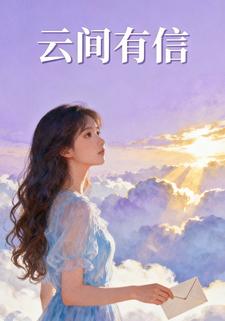 云间有信