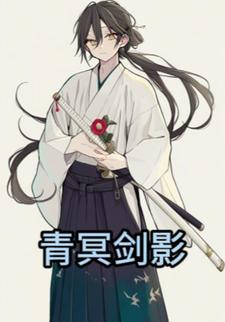 青冥剑影