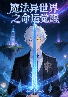 魔法异世界之命运觉醒