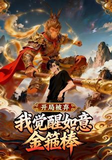 开局被弃：我觉醒如意金箍棒