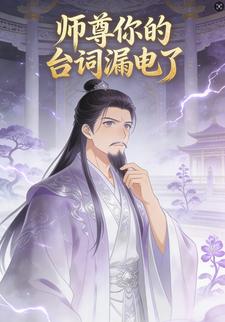 师尊你的台词漏电了
