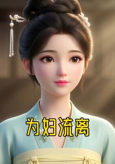 为妇流离