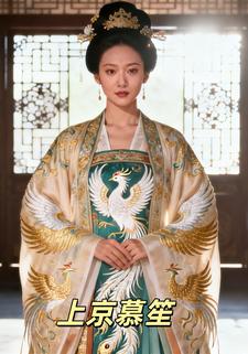 上京慕笙