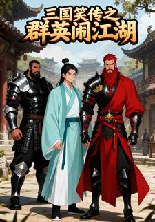 三国笑传之群英闹江湖