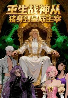重生战神从猪身到星际主宰
