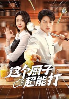这个厨子超能打