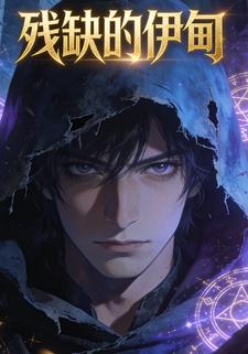 残缺的伊甸