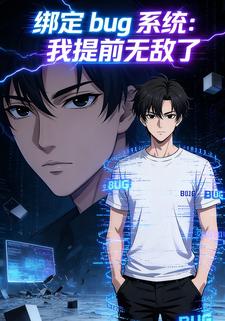 绑定BUG系统:我提前无敌了