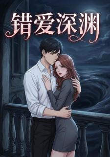 错爱深渊