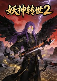 妖神转世2