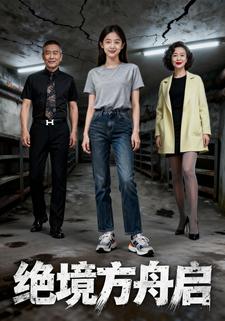 绝境方舟启