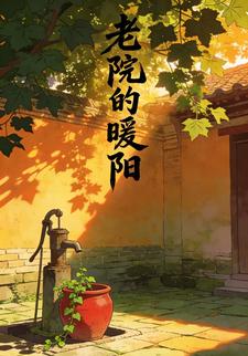 老院的暖阳