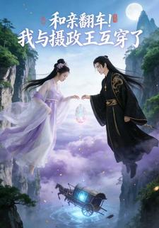 和亲翻车！我与摄政王互穿了