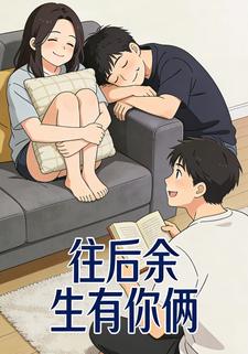 往后余生有你俩