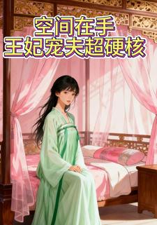 空间在手，王妃宠夫超硬核