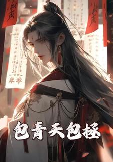包青天包拯