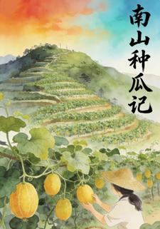 南山种瓜记