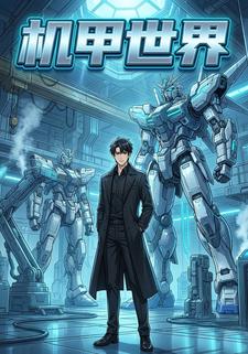 机甲世界