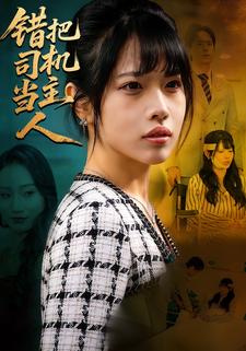 错把司机当主人