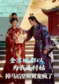 全京城都以为我是村姑，掉马后皇舅舅宠疯了