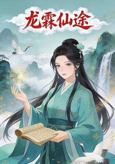 龙霖仙途