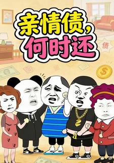 亲情债，何时还