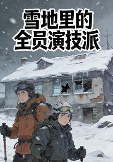 雪地里的全员演技派