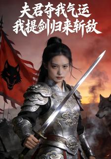 夫君夺我气运,我提剑归来斩敌