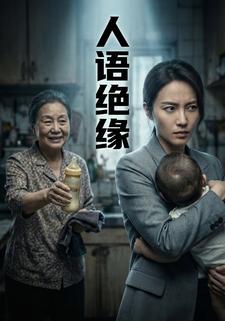 人语绝缘