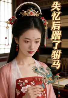 失忆后踹了驸马