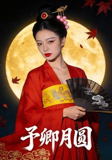 予卿月圆