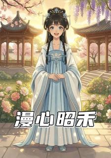 漫心昭禾