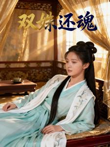 双姝还魂