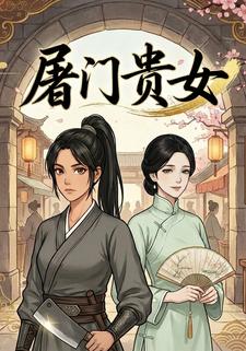 屠门贵女