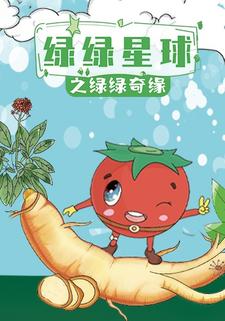 绿绿星球之绿绿奇缘