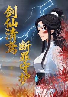 剑仙清鸢 断罪守护