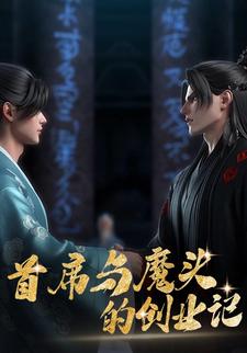 首席与魔头的创业记